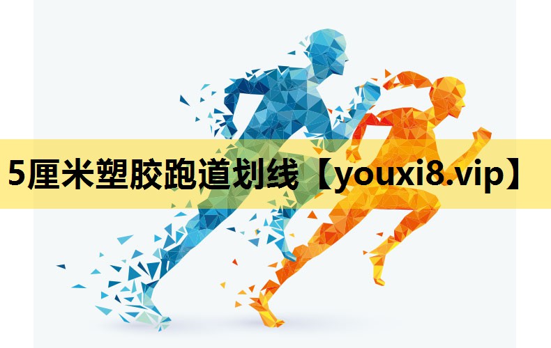 5厘米塑膠跑道劃線