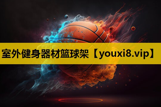 室外健身器材籃球架